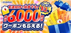 menu(メニュー)の友達招待コードで6000円分タダ!【紹介コード有】